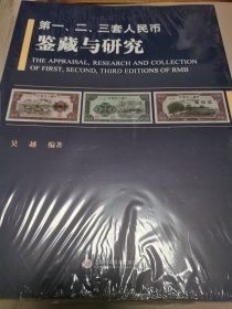 第一、二、三套人民币鉴藏与研究