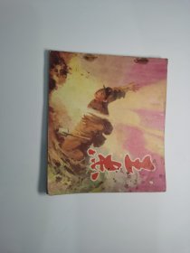 彩色连环画：王杰（原版85品）（p）