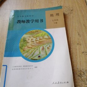 义务教育教科书教师教学用书. 地理. 七年级. 下册