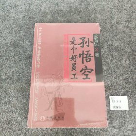 孙悟空是个好员工成君忆  著