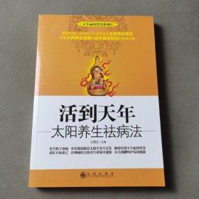 活到天年:太阳养生祛病法