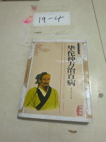华佗神方治百病——传统文化经典