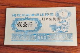 1980年云南省迪庆州食油煤建公司柴机油票 农用车图案