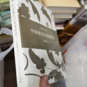 中国专题史系列丛书：中国地方行政制度史