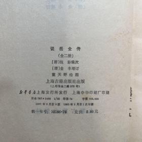 说岳全传，1985 年 3 月一版一印