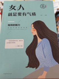 女人就是要有气质