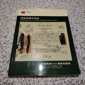 中国嘉德2005春季拍卖会 林崧收藏及邮品（附原卡片）