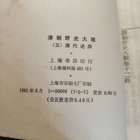 清朝野史大观 1——5（繁体竖排影印本）