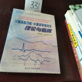 小循環(huán)心功能·小循環(huán)導(dǎo)電技術(shù)理論與臨床
