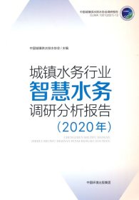 城镇水务行业智慧水务调研分析报告（2020年）