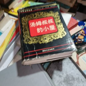 汤姆叔叔的小屋