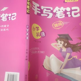 状元手写笔记小学英语（通用版本）2022版