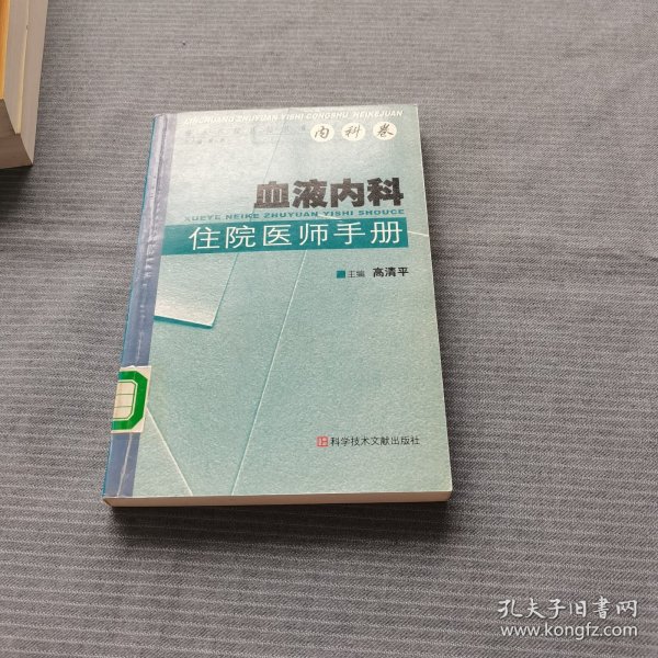 血液内科住院医师手册/临床住院医师丛书