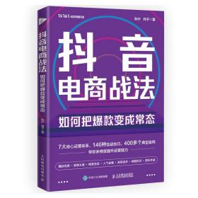 抖音电商战法：如何把爆款变成常态 抖音短视频全攻略+抖音直播带货实操指南，教你9小时学会做抖音