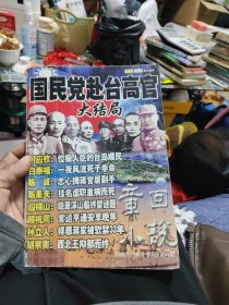 章回小说 国民党赴台高官大结局