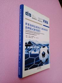 世界各国足球协会与职业联赛治理模式研究报告