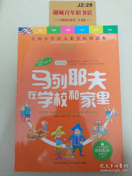 天哪！你这个淘气包·进取卷：马列耶夫在学校和家里/美国小学语文素养拓展必读本