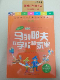 天哪！你这个淘气包·进取卷：马列耶夫在学校和家里/美国小学语文素养拓展必读本