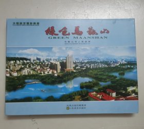 绿色马鞍山.大型航空攝影画册