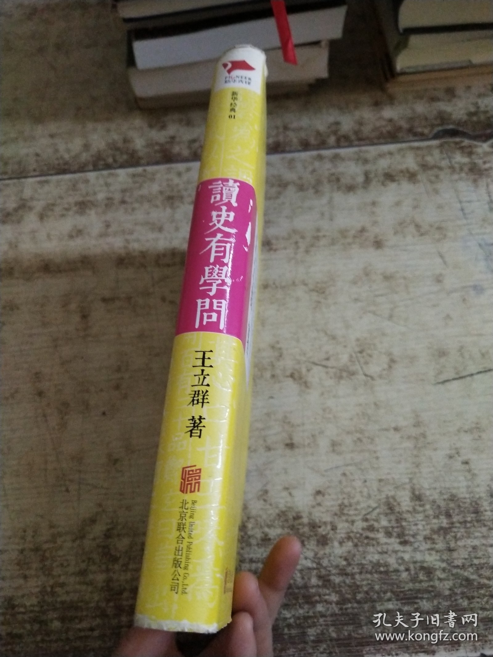 王立群：读史有学问 书衣磨损 变色