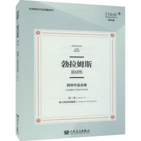 勃拉姆斯钢琴作品全集 第3卷 练习曲和改编曲 布雷科夫版 原作版【正版新书】