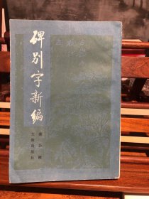 碑别字新编