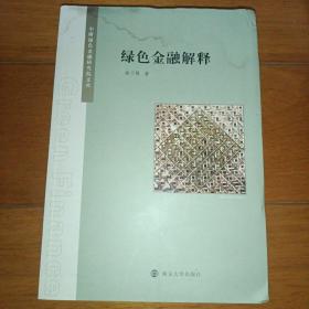 绿色金融解释/中研绿色金融研究院文库