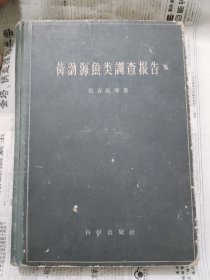 黃渤海魚(yú)類調(diào)查報(bào)告