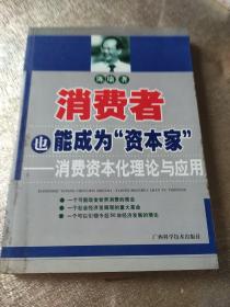 消费者也能成为资本家-消费资本化理论与应用