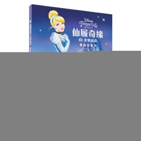 仙履奇缘2：美梦成真漫画故事书