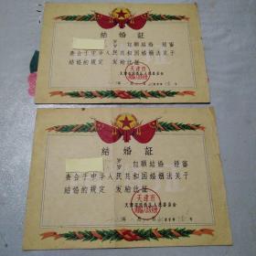 1965年天津市河西区结婚证