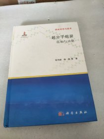 超分子组装：结构与功能