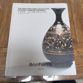 Bonhams 香港邦瀚斯2014年10月 古雅致臻——奉文堂藏中国古代陶瓷