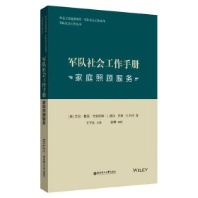 军队社会工作手册 家庭照顾服务(美)艾伦·鲁宾,(美)尤金妮娅·L.维丝,(美)乔斯·E.科尔华东理工大学出版社9787562857419全新正版