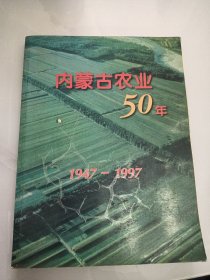 内蒙古农业五十年（08-1-4）