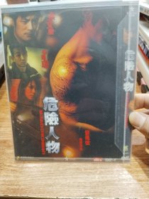 港片： 危险人物 DVD/乐贸影视出品，威信D9，三区DTS版+国/粤发音