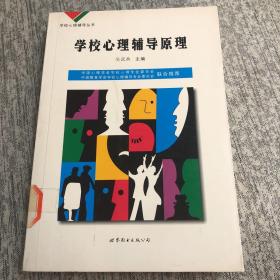 学校心理辅导丛书：学校心理辅导原理