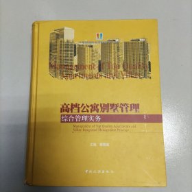 高档公寓别墅管理：综合管理实务