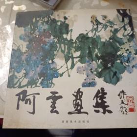 阿云画集，签赠本