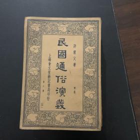 民国通俗演义 全四集共八册全 民国24年改版后二版 繁体竖版