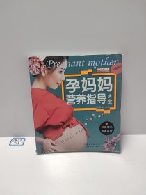 孕妈妈营养指导大全