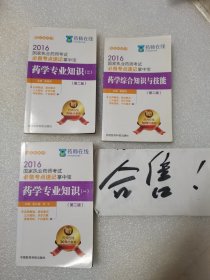 2016国家执业药师考试必备考点速记掌中宝 药学专业知识（第二版）