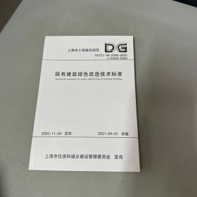 既有建筑绿色改造技术标准(DG\\TJ08-2338-2020J15429-2020)/上海市工程