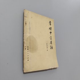 常用中藥類辨