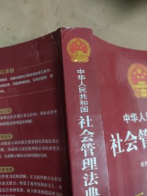 中华人民共和国社会管理法典·注释法典（新三版）