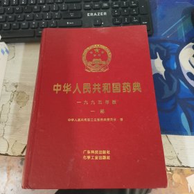 中华人民共和国药典 一九九五年版 一部