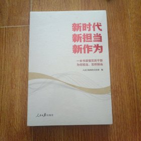 新时代 新担当 新作为：一本书读懂党员干部为何担当、怎样担当（人民日报党建版文章精选）