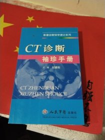 CT诊断袖珍手册