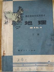 1987年湖北人民出版社湖北省初中试用课本地理下册。