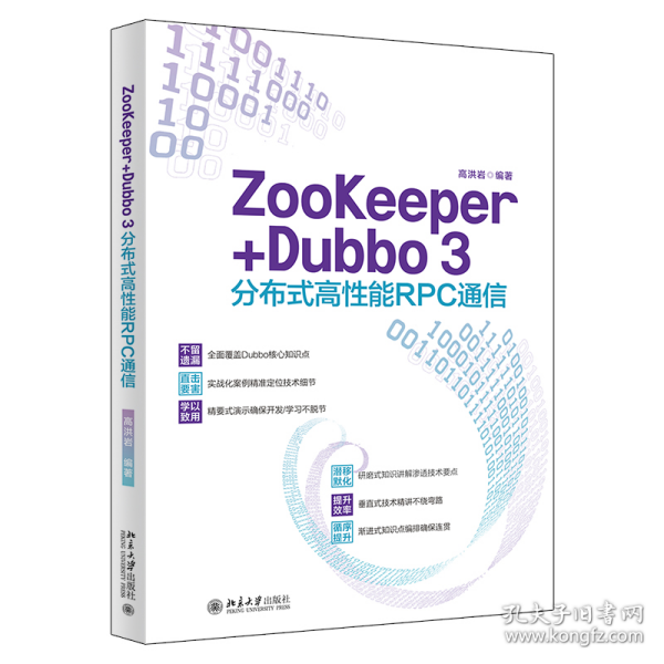 ZooKeeper+Dubbo 3分布式高性能RPC通信 高洪岩著